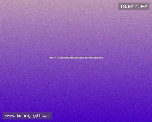 通过kaiyun体育入口安全登录指南,帮助用户快速注册、登录并享受优质的体育娱乐体验 通过kaiyun体育入口安全登录指南,帮助用户快速注册、登录并享受优质的体育娱乐体验